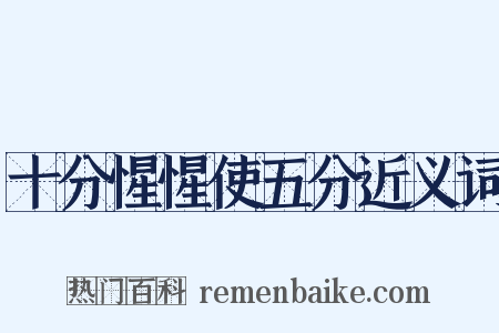 十分惺惺使五分近义词是什么意思的图片